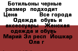 Ботильоны черные 38 размер (подходит 39) › Цена ­ 2 000 - Все города Одежда, обувь и аксессуары » Женская одежда и обувь   . Марий Эл респ.,Йошкар-Ола г.